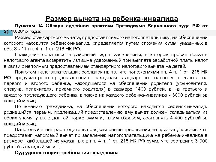 Размер вычета на ребенка-инвалида Пунктом 14 Обзора судебной практики Президиума Верховного суда РФ от