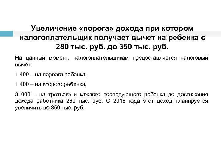 Увеличение «порога» дохода при котором налогоплательщик получает вычет на ребенка с 280 тыс. руб.