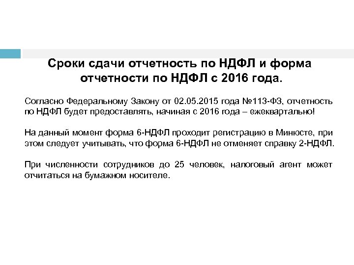 Сроки сдачи отчетность по НДФЛ и форма отчетности по НДФЛ с 2016 года. Согласно