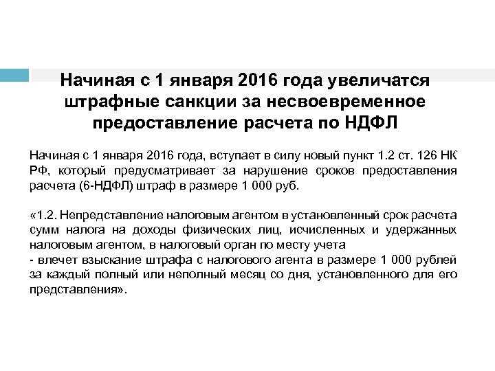 Начиная с 1 января 2016 года увеличатся штрафные санкции за несвоевременное предоставление расчета по