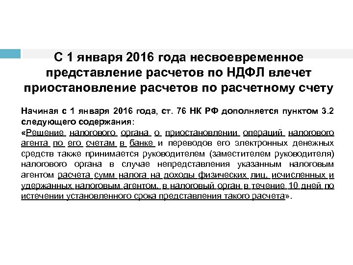 С 1 января 2016 года несвоевременное представление расчетов по НДФЛ влечет приостановление расчетов по