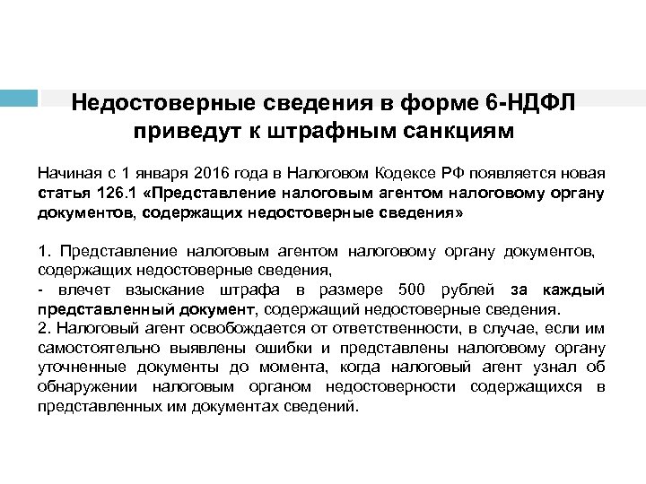 Недостоверные сведения в форме 6 -НДФЛ приведут к штрафным санкциям Начиная с 1 января