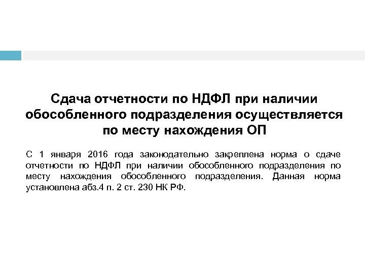 Сдача отчетности по НДФЛ при наличии обособленного подразделения осуществляется по месту нахождения ОП С