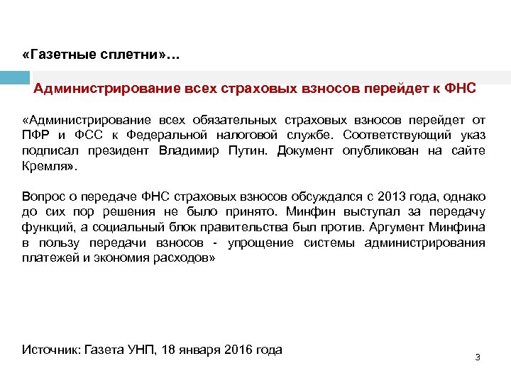  «Газетные сплетни» … Администрирование всех страховых взносов перейдет к ФНС «Администрирование всех обязательных