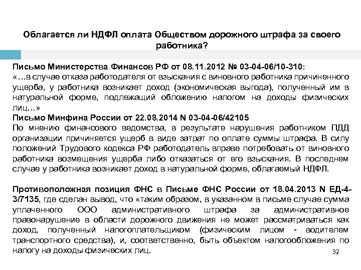 Облагается ли НДФЛ оплата Обществом дорожного штрафа за своего работника? Письмо Министерства Финансов РФ