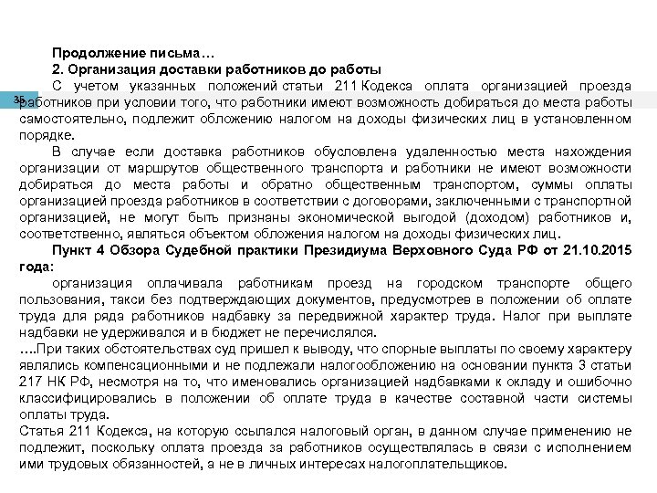 Продолжение письма… 2. Организация доставки работников до работы С учетом указанных положений статьи 211