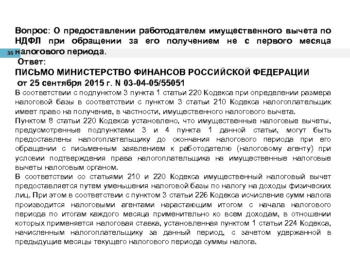 Вопрос: О предоставлении работодателем имущественного вычета по НДФЛ при обращении за его получением не