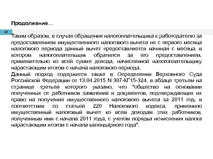 Продолжение… 37 Таким образом, в случае обращения налогоплательщика к работодателю за предоставлением имущественного налогового