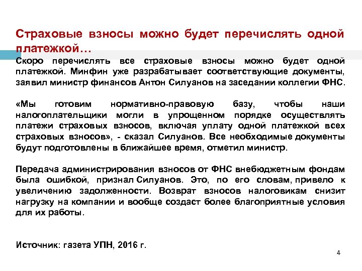 Страховые взносы можно будет перечислять одной платежкой… Скоро перечислять все страховые взносы можно будет