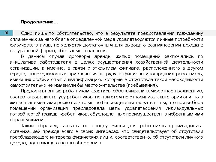 Продолжение… 40 Одно лишь то обстоятельство, что в результате предоставления гражданину оплаченных за него