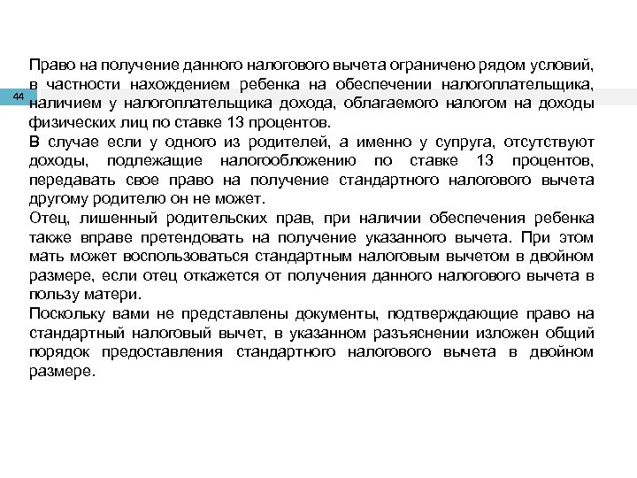 44 Право на получение данного налогового вычета ограничено рядом условий, в частности нахождением ребенка