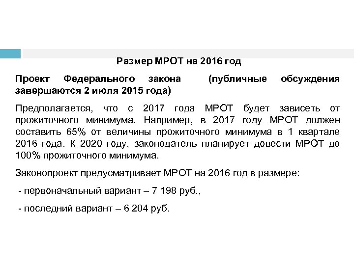 Размер МРОТ на 2016 год Проект Федерального закона завершаются 2 июля 2015 года) (публичные