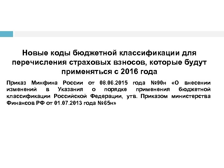 Новые коды бюджетной классификации для перечисления страховых взносов, которые будут применяться с 2016 года