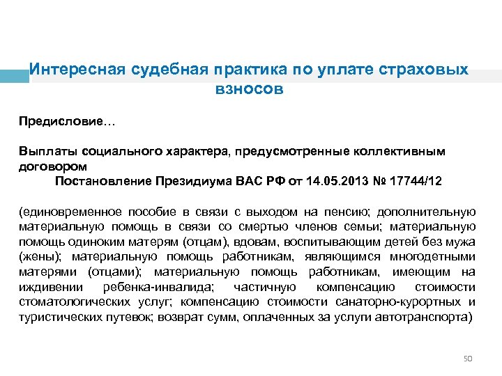 Интересная судебная практика по уплате страховых взносов Предисловие… Выплаты социального характера, предусмотренные коллективным договором