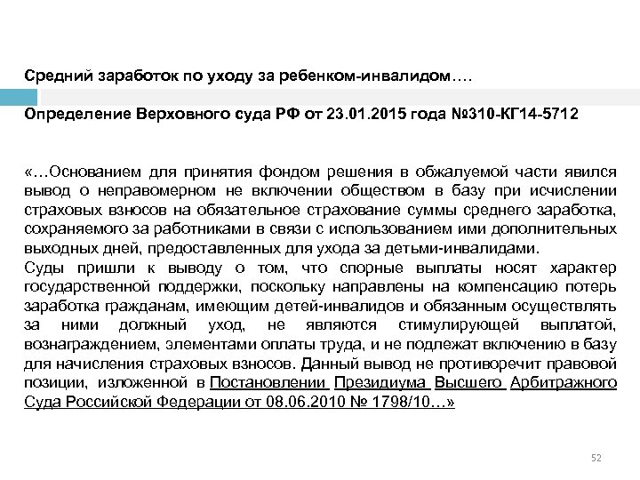 Средний заработок по уходу за ребенком-инвалидом…. Определение Верховного суда РФ от 23. 01. 2015