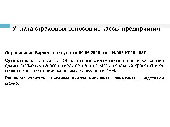 Уплата страховых взносов из кассы предприятия Определение Верховного суда от 04. 06. 2015 года
