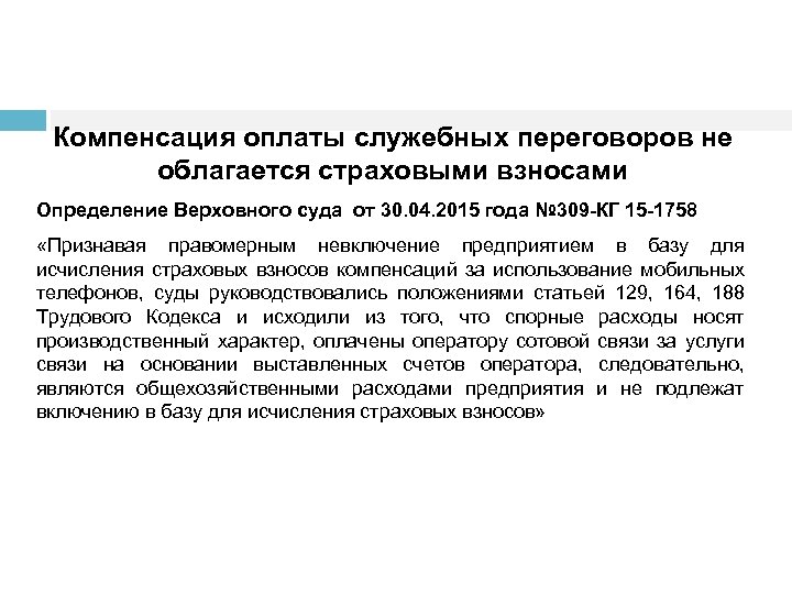 Компенсация оплаты служебных переговоров не облагается страховыми взносами Определение Верховного суда от 30. 04.