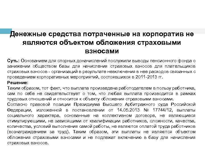 Денежные средства потраченные на корпоратив не являются объектом обложения страховыми взносами Суть: Основанием для