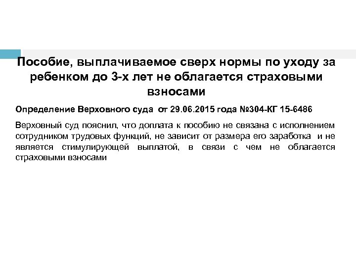 Пособие, выплачиваемое сверх нормы по уходу за ребенком до 3 -х лет не облагается