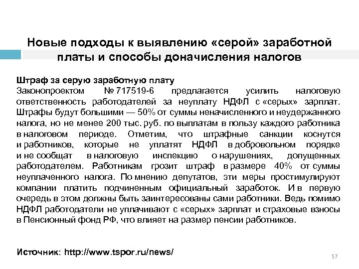 Новые подходы к выявлению «серой» заработной платы и способы доначисления налогов Штраф за серую
