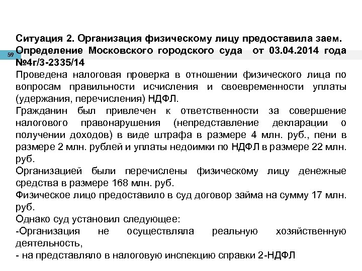 Ситуация 2. Организация физическому лицу предоставила заем. 59 Определение Московского городского суда от 03.
