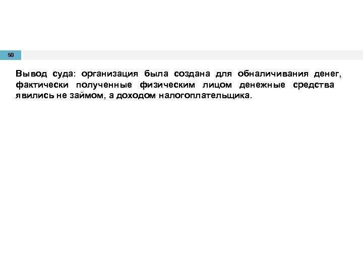 60 Вывод суда: организация была создана для обналичивания денег, фактически полученные физическим лицом денежные