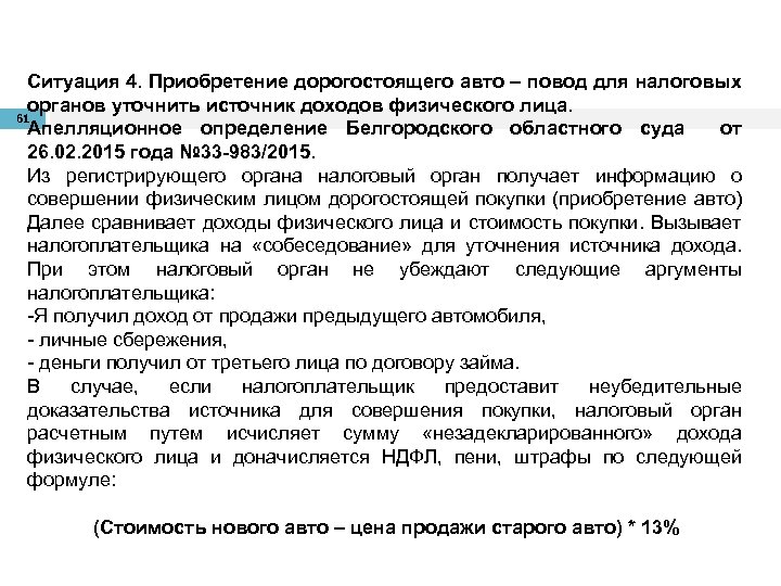 Ситуация 4. Приобретение дорогостоящего авто – повод для налоговых органов уточнить источник доходов физического