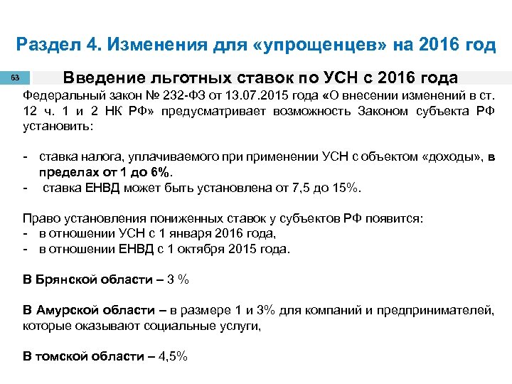 Раздел 4. Изменения для «упрощенцев» на 2016 год 63 Введение льготных ставок по УСН