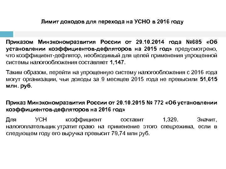Лимит доходов для перехода на УСНО в 2016 году Приказом Минэкономразвития России от 29.