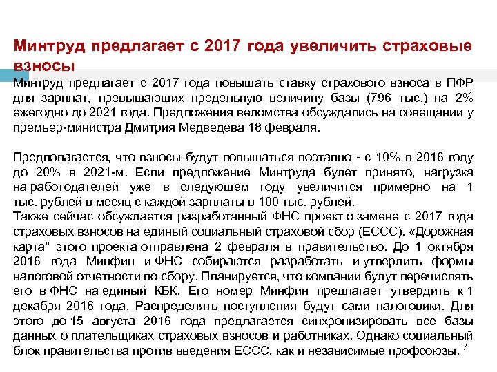 Минтруд предлагает с 2017 года увеличить страховые взносы Минтруд предлагает с 2017 года повышать