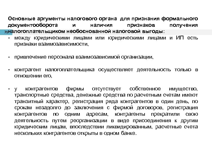 Основные аргументы налогового органа для признания формального документооборота и наличия признаков получения 71 налогоплательщиком