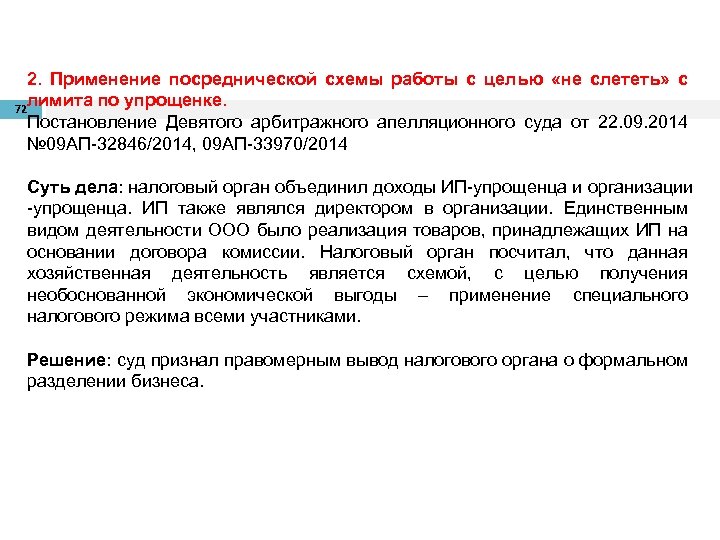 2. Применение посреднической схемы работы с целью «не слететь» с лимита по упрощенке. 72