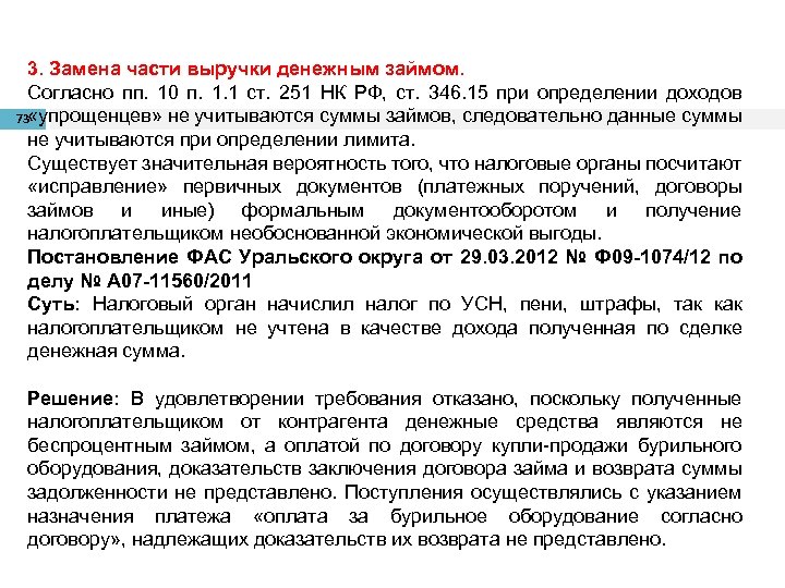 3. Замена части выручки денежным займом. Согласно пп. 10 п. 1. 1 ст. 251