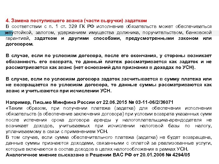 4. Замена поступившего аванса (части выручки) задатком В соответствии с п. 1 ст. 329