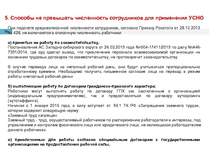 Число превысило. Методы расчета среднесписочной численности работников. Среднесписочная численность персонала не включаются. Рассчитать среднесписочную численность работников для РСВ. Пояснение по среднесписочной численности работников.