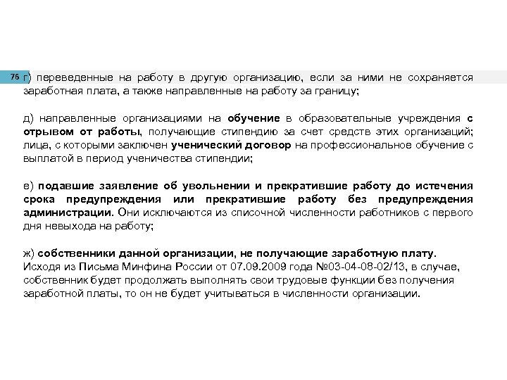 76 г) переведенные на работу в другую организацию, если за ними не сохраняется заработная