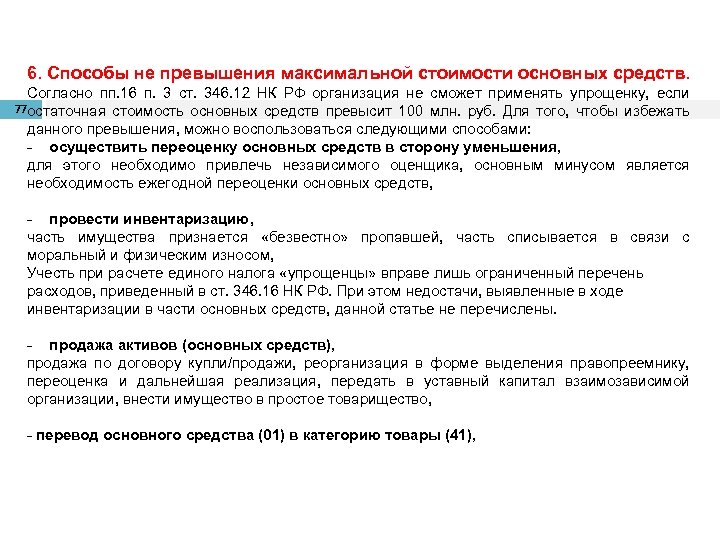 6. Способы не превышения максимальной стоимости основных средств. Согласно пп. 16 п. 3 ст.
