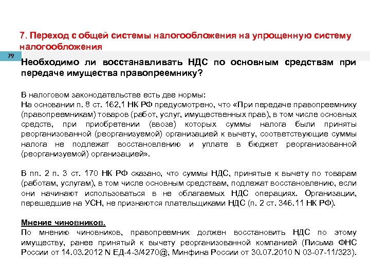 7. Переход с общей системы налогообложения на упрощенную систему налогообложения 79 Необходимо ли восстанавливать