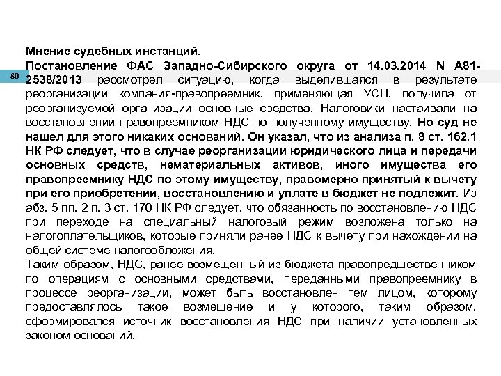 80 Мнение судебных инстанций. Постановление ФАС Западно-Сибирского округа от 14. 03. 2014 N А