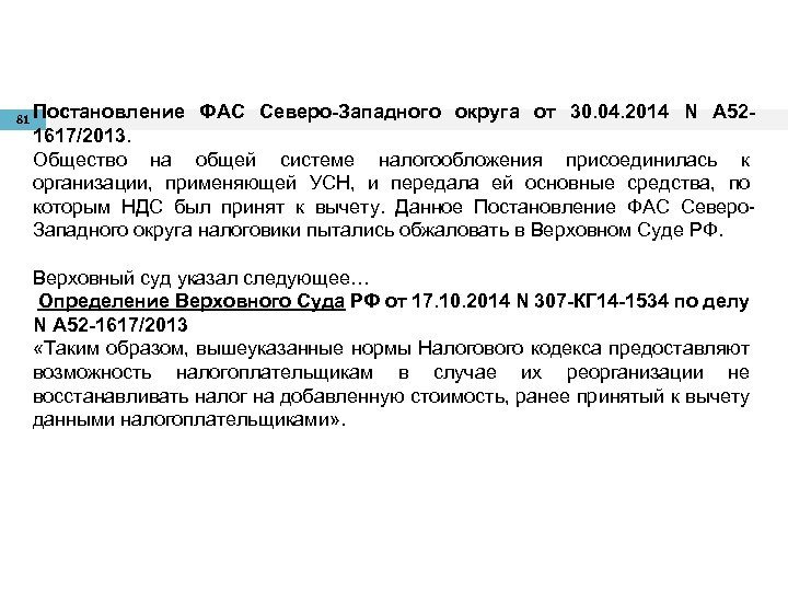 81 Постановление ФАС Северо-Западного округа от 30. 04. 2014 N А 52 - 1617/2013.