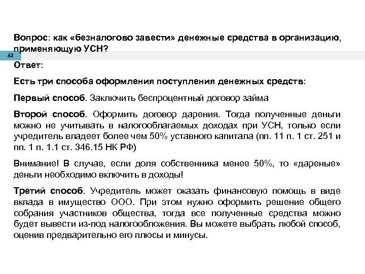 Вопрос: как «безналогово завести» денежные средства в организацию, применяющую УСН? 82 Ответ: Есть три