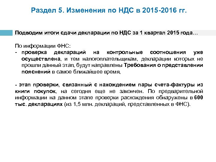 Раздел 5. Изменения по НДС в 2015 -2016 гг. Подводим итоги сдачи декларации по