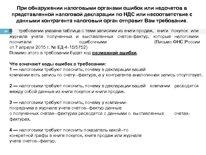 При обнаружении налоговыми органами ошибок или недочетов в представленной налоговой декларации по НДС или