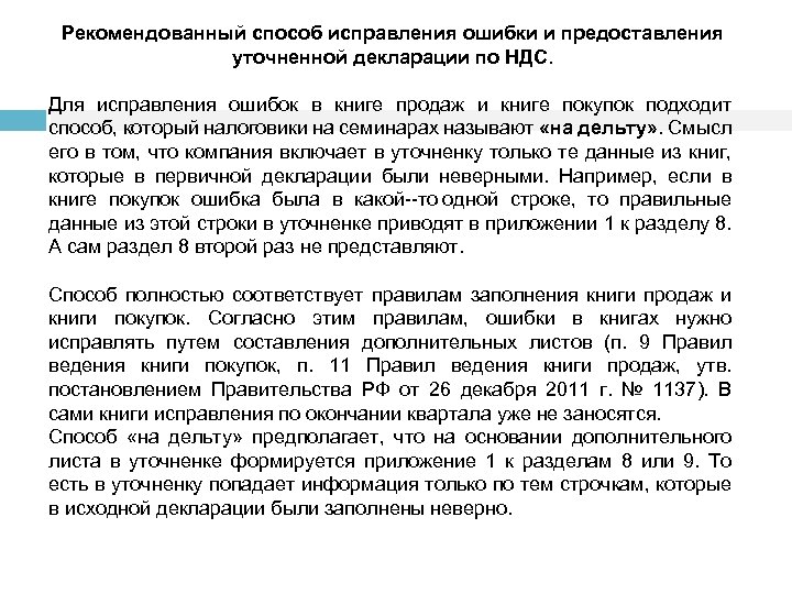 Рекомендованный способ исправления ошибки и предоставления уточненной декларации по НДС. Для исправления ошибок в