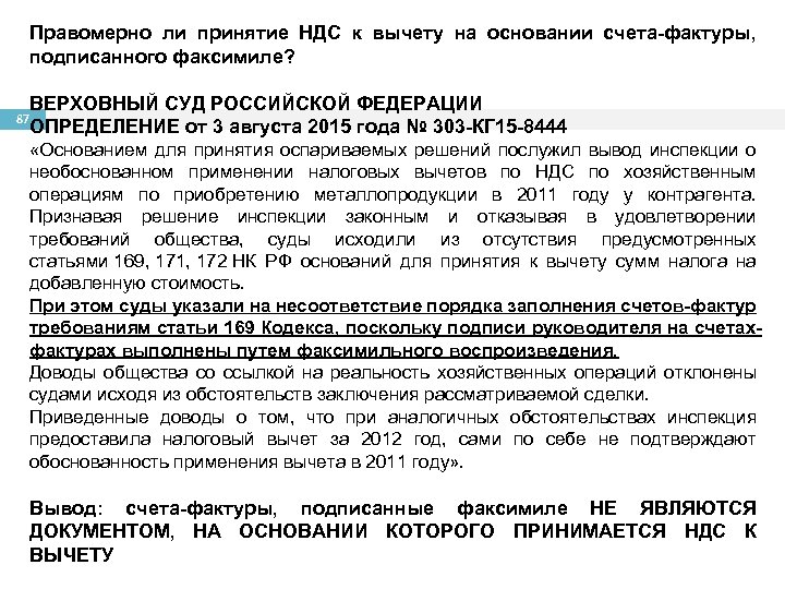 Правомерно ли принятие НДС к вычету на основании счета-фактуры, подписанного факсимиле? ВЕРХОВНЫЙ СУД РОССИЙСКОЙ