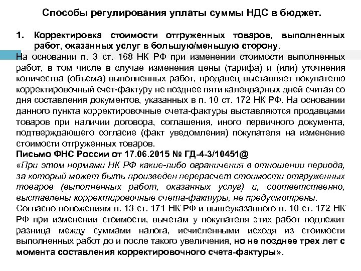 Способы регулирования уплаты суммы НДС в бюджет. 1. Корректировка стоимости отгруженных товаров, выполненных работ,