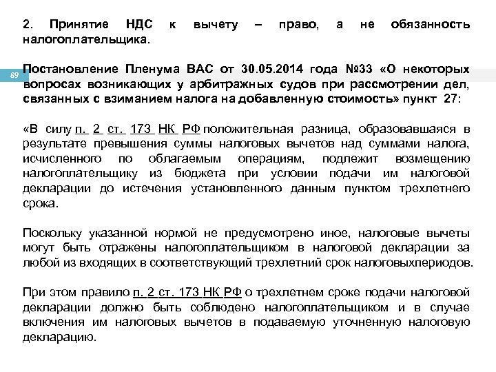2. Принятие НДС налогоплательщика. 89 к вычету – право, а не обязанность Постановление Пленума