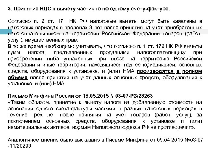 3. Принятие НДС к вычету частично по одному счету-фактуре. Согласно п. 2 ст. 171