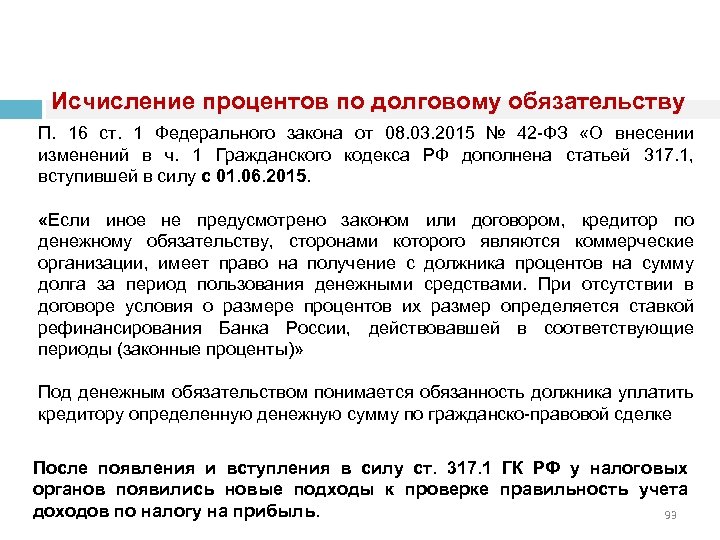 Исчисление процентов по долговому обязательству П. 16 ст. 1 Федерального закона от 08. 03.