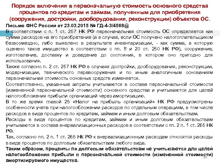 Порядок включения в первоначальную стоимость основного средства процентов по кредитам и займам, полученным для